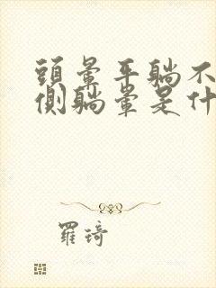 头晕平躺不晕,侧躺晕是什么原因