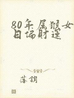 80年属猴女今日偏财运