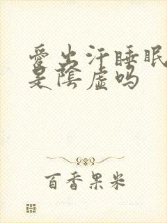 爱出汗睡眠不好是阴虚吗