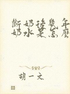 断奶后几年还有奶水是怎么回事