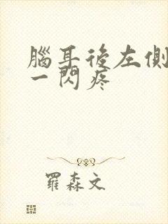 脑耳后左侧一闪一闪疼