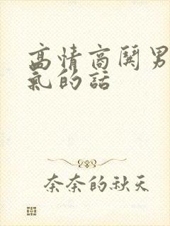 高情商哄男人消气的话