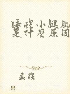 睡醒小腿肌肉疼是什么原因