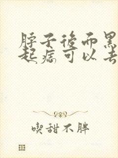 脖子后面黑色凸起痣可以去掉么