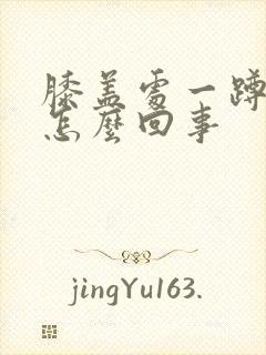 膝盖处一蹲就疼怎么回事