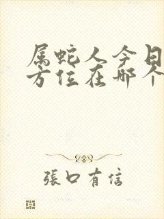 属蛇人今日财运方位在哪个方向