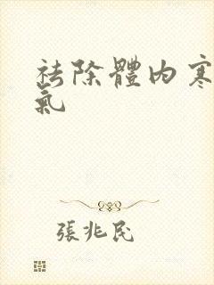 祛除体内寒气湿气