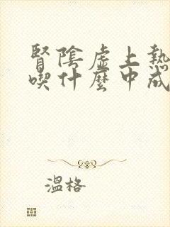 肾阴虚上热下寒吃什么中成药效果最好