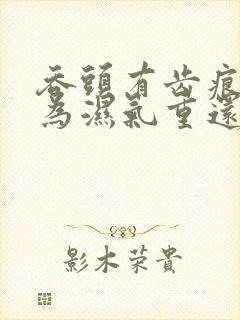 吞头有齿痕是因为湿气重还是上火了