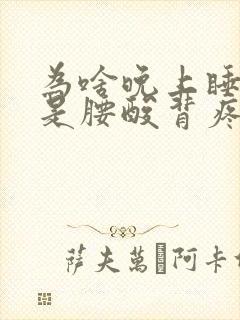 为啥晚上睡觉总是腰酸背疼