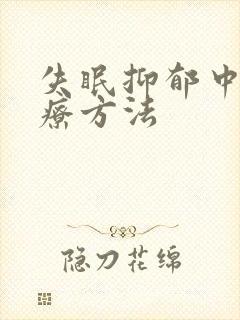 失眠抑郁中医治疗方法