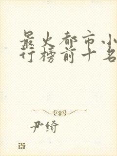 最火都市小说排行榜前十名已完结