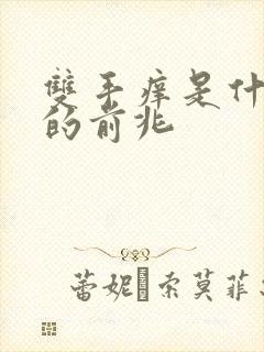 双手痒是什么病的前兆封面