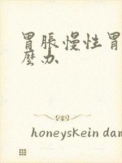 胃胀慢性胃炎怎么办