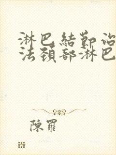 淋巴结节治疗方法颈部淋巴结节医治方法