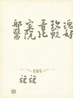 哪家看玫瑰痤疮医院比较好