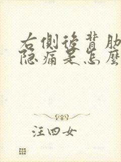 右侧后背肋骨下隐痛是怎么回事女封面