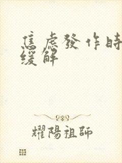 焦虑发作时怎么缓解