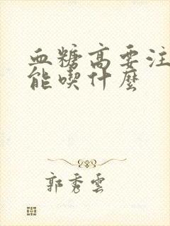 血糖高要注意不能吃什么