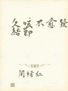 久咳不愈发现肺结节