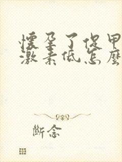 怀孕了促甲状腺激素低怎么回事