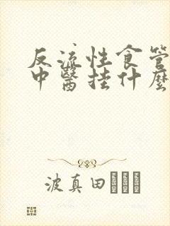 反流性食管炎看中医挂什么科