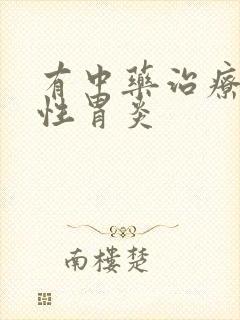 有中药治疗萎缩性胃炎