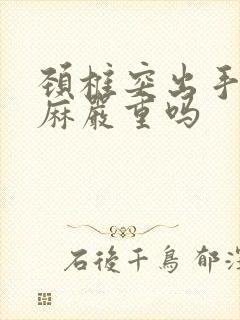 颈椎突出手指发麻严重吗