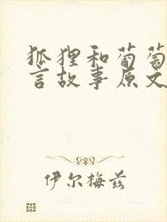 狐狸和葡萄的寓言故事原文