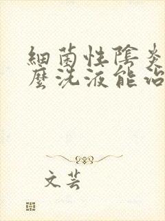 细菌性阴炎用什么洗液能治好