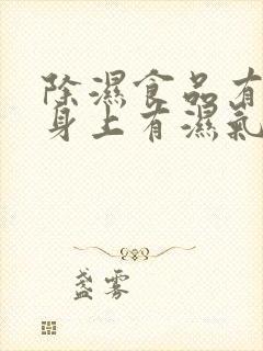 除湿食品有哪些身上有湿气吃什么好