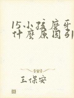 15小孩磨牙是什么原因引起的