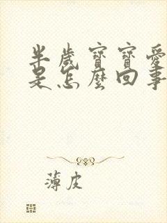 半岁宝宝爱打嗝是怎么回事