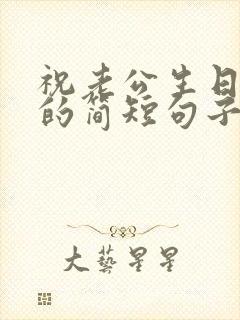 祝老公生日快乐的简短句子