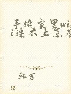 手机家里wifi连不上怎么回事