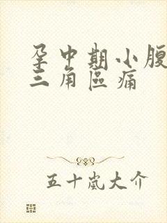 孕中期小腹下面三角区痛