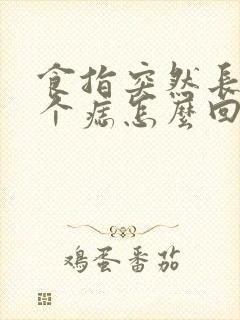 食指突然长了一个痣怎么回事封面