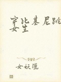 穿比基尼跳舞的女生