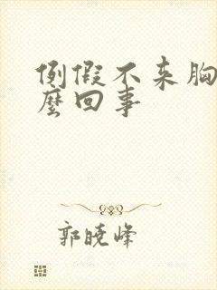 例假不来胸胀怎么回事