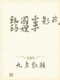 韩国电影我漂亮的嫂子