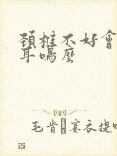 颈椎不好会引起耳鸣么