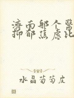 济南那个医院看抑郁焦虑比较好封面