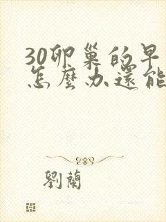 30卵巢的早衰怎么办还能调整回来吗