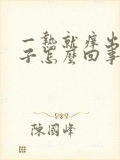 一热就痒出红疹子怎么回事封面