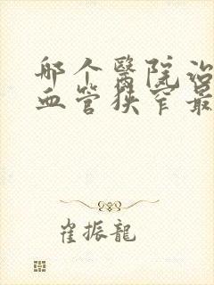 哪个医院治疗脑血管狭窄最好