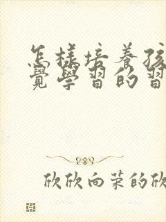 怎样培养孩子自觉学习的习惯