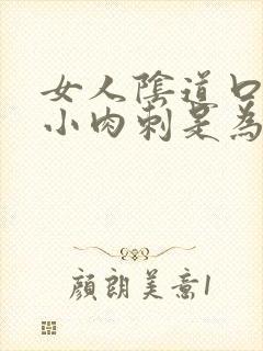 女人阴道口处起小肉刺是为什么