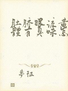 肚脐眼流黄色液体有臭味怎么回事