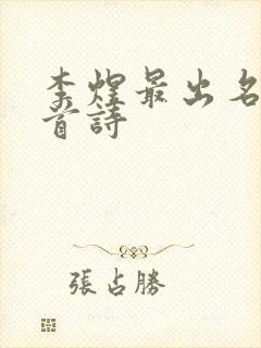 李煜最出名的十首诗封面