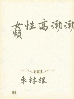 女性高潮潮喷视频封面